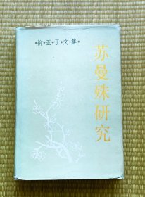 苏曼殊研究 柳亚子文集 1987年12月一版一印 印数2500册