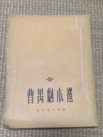 曹禺剧本选