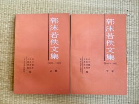 郭沫若佚文集 上下册全 一版一印 印数4千册
