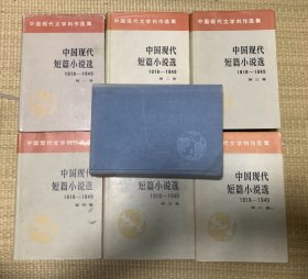中国现代短篇小说选（1-7卷）精装 1-4卷仅印2000册，5-7卷仅印1900册 一版一印