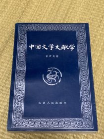 中国文学文献学