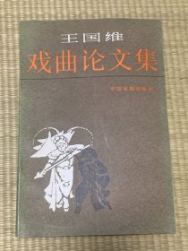 王国维戏曲论文集 一版一印 印数4600册