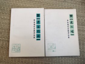 革命现代京剧评论集 ：赞《龙江颂》、赞《平原作战》合售 一版一印