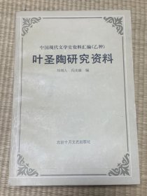 中国现代文学史资料汇编（乙种） 叶圣陶研究资料 一版一印 印数1800册