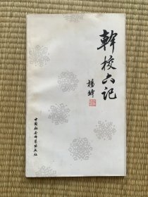干校六记 1992年一版一印（满10元发货，单拍不发货，下单前先咨询）