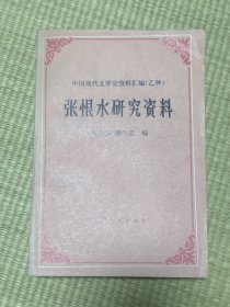 张恨水研究资料：中国现代文学史资料汇编（乙种）86年一版一印 仅印3000册