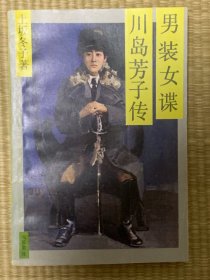 男装女谍——川岛芳子传 一版一印