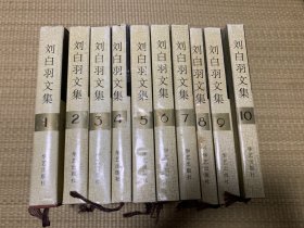 刘白羽文集（全10册）精装 一版一印，印数3000册