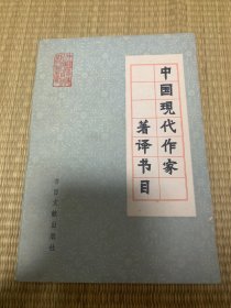 中国现代作家著译书目 一版一印