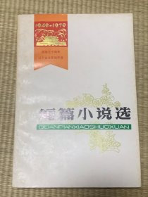 短篇小说选:1949-1979（建国三十周年辽宁省文艺创作选）一版一印