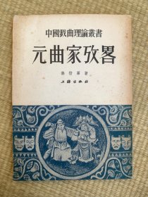 元曲家考略 1953年1版 1印 印数3000册