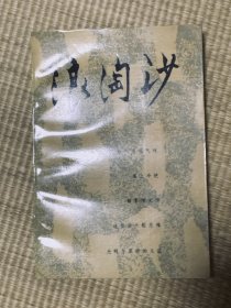 浪淘沙 一版一印（满10元发货，单拍不发货，下单前先咨询）