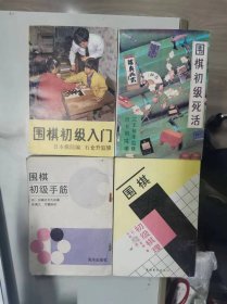 围棋初级入门 日本棋院编 石仓升 围棋初级死活 三王裕孝 围棋初级手筋 加藤正夫 围棋初级棋理 大竹英雄 4本一起