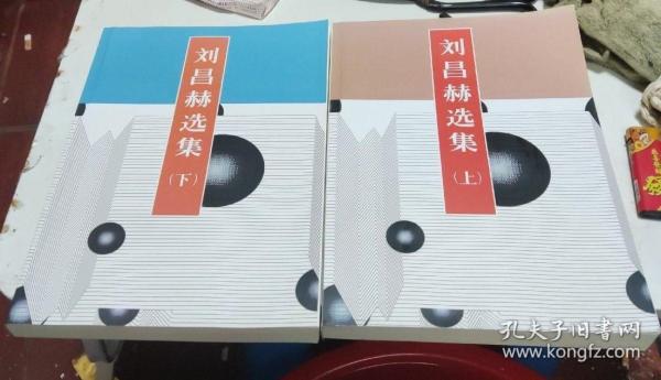 世界围棋强豪精选集 刘昌赫选集（2020年新印版） 上下册 两本合售 平装16开大本 对局集 封嵩