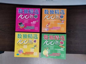 数独精选100题 第5册（内容是数和） 2009年 单本价格 只是第五册