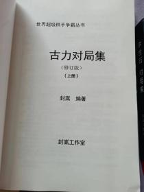 围棋书 古力对局集 2022年新版 平装上下册 16开  共190局 两本合售