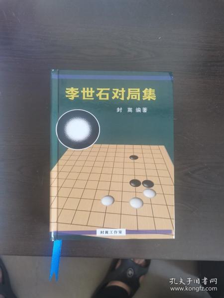 围棋书 李世石对局集 2022年新版 32开 单本价格 全一册 精装