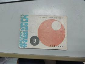 围棋类：名局细解 9（64开连环画大小） 第44期本因坊战决赛第4局 黑 武宫正树 白 赵治勋