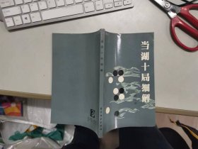 当湖十局细解 1987年版 平装覆膜本 作者 陈祖德签名本