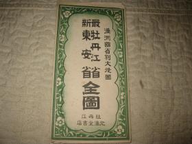 1940年，最新牡丹江省，东安省全图，带原封套