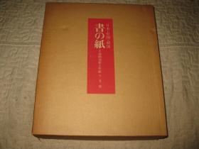 1977年，书的纸，4册全，中国日本韩国的纸张流传和标本