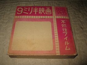 民国9.7毫米原装胶片，1937年，上海战线，上海巷战破坏建筑，逃难市民