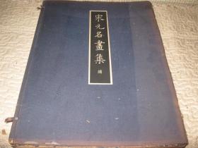 限量250部，编号169部，1938年聚乐社印，宋元名画集，续集，布面精装本，巨大开本54*40厘米