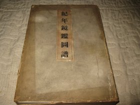 1920年大正9年，纪年镜鉴图谱，珂珞版印刷收录中国日本古代铜镜155枚，开本23*15厘米