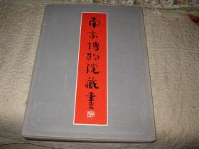 1981年，南京博物院藏画，布面函装，巨大开本57*40厘米