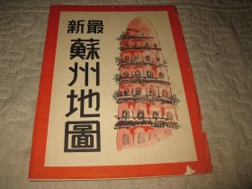 好品相，1938年，最新苏州地图，带原函套