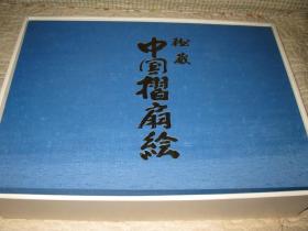 1976年，秘藏中国褶扇绘，限量1000部，编号139部，巨大开本46*33厘米
