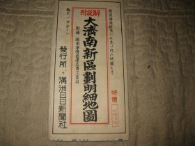 1940年，大济南新区划明细地图，1张双面，带原封套