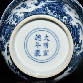 明代宣德青花暗刻海水九龙纹碗一对50