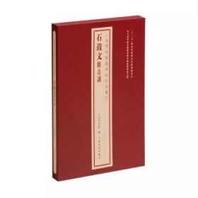 （上海博物馆藏碑帖珍本丛刊）石鼓文（附音训）【包邮】