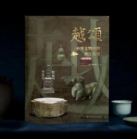 越颂：中华文物中的浙江传奇（精装1册）【包邮】
