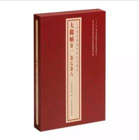 （上海博物馆藏碑帖珍本丛刊）大观帖（卷一 卷七卷八）【包邮】