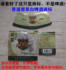 青道原浆白啤酒商标、没有量，仅供收藏，非收藏者请勿骚扰！