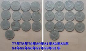 前苏联硬币20戈比（77年-91年13枚、缺88年）
