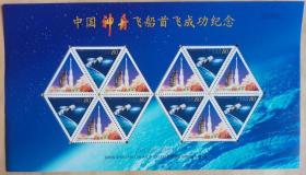 2000-22中国神州飞船首飞成功纪念邮票小版张