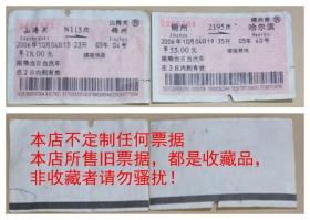 06年山海关N113次锦州、锦州2196次哈尔滨硬座旧火车票