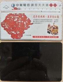 台湾电话卡.旧光学卡.中华电信-虎年展宏图.万事皆如意