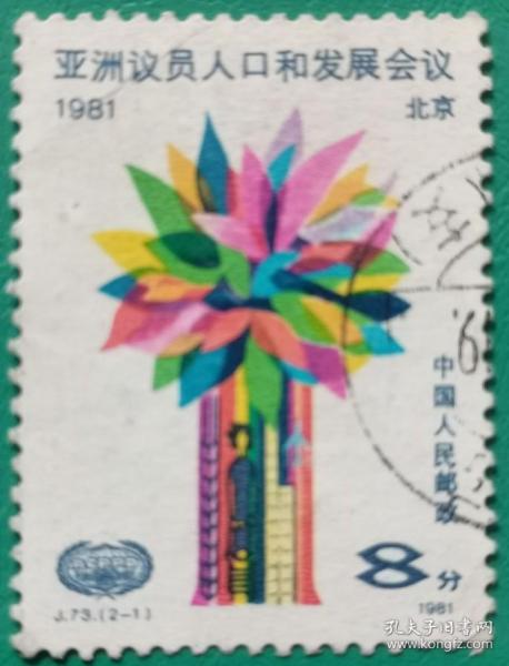 J73亚州议员人口和发展会议纪念 （2-1）协调 面值：8分 信销邮票