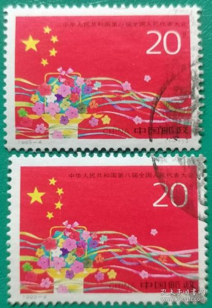 1993-4中华人民共和国第八届全国人民代表大会（1全）信销票、戳图随机发货