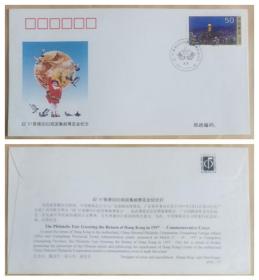 PFN-77迎97香港回归祖国集邮博览会纪念封