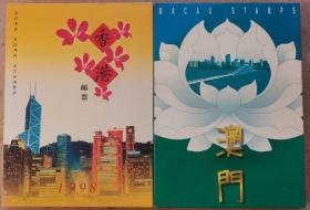 1998年香港澳门邮票精装全年邮票年册一对