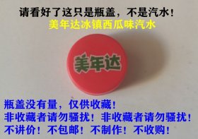 美年达冰镇西瓜味汽水