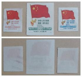 纪6中华人民共和国开国一周年纪念（3张）