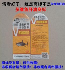 多维鱼肝油商标