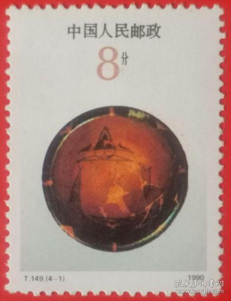 T149 彩陶特种邮票（4-1） 面值 8分 半坡类型
