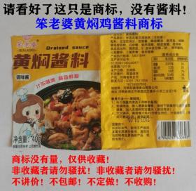 笨老婆黄焖鸡酱料商标